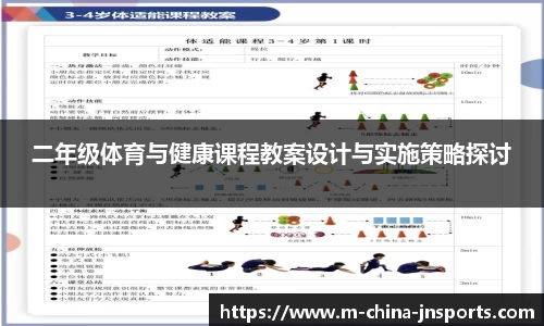 二年级体育与健康课程教案设计与实施策略探讨